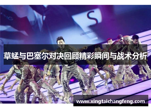 草蜢与巴塞尔对决回顾精彩瞬间与战术分析