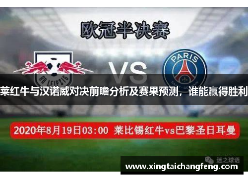 莱红牛与汉诺威对决前瞻分析及赛果预测，谁能赢得胜利