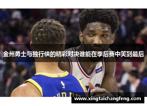 金州勇士与独行侠的精彩对决谁能在季后赛中笑到最后