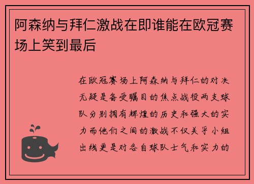 阿森纳与拜仁激战在即谁能在欧冠赛场上笑到最后