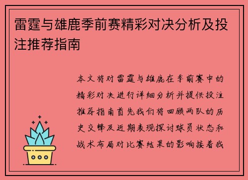 雷霆与雄鹿季前赛精彩对决分析及投注推荐指南