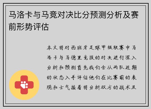马洛卡与马竞对决比分预测分析及赛前形势评估