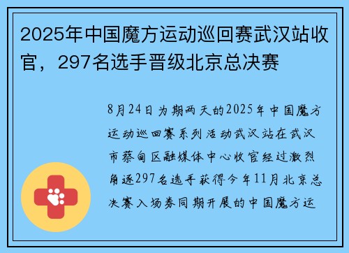 2025年中国魔方运动巡回赛武汉站收官，297名选手晋级北京总决赛