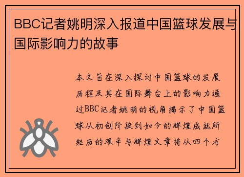 BBC记者姚明深入报道中国篮球发展与国际影响力的故事
