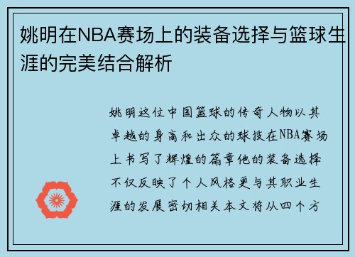 姚明在NBA赛场上的装备选择与篮球生涯的完美结合解析