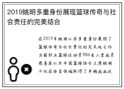 2019姚明多重身份展现篮球传奇与社会责任的完美结合