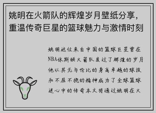 姚明在火箭队的辉煌岁月壁纸分享，重温传奇巨星的篮球魅力与激情时刻