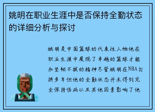 姚明在职业生涯中是否保持全勤状态的详细分析与探讨