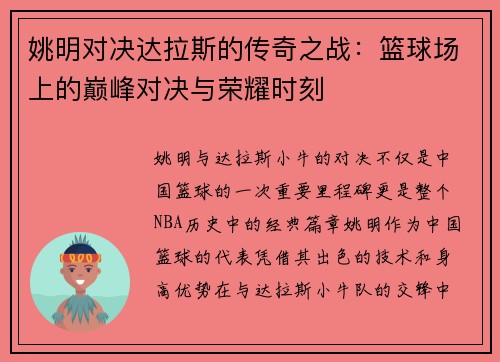 姚明对决达拉斯的传奇之战：篮球场上的巅峰对决与荣耀时刻