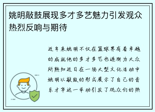 姚明敲鼓展现多才多艺魅力引发观众热烈反响与期待